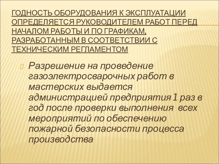 ГОДНОСТЬ ОБОРУДОВАНИЯ К ЭКСПЛУАТАЦИИ ОПРЕДЕЛЯЕТСЯ РУКОВОДИТЕЛЕМ РАБОТ ПЕРЕД НАЧАЛОМ РАБОТЫ И