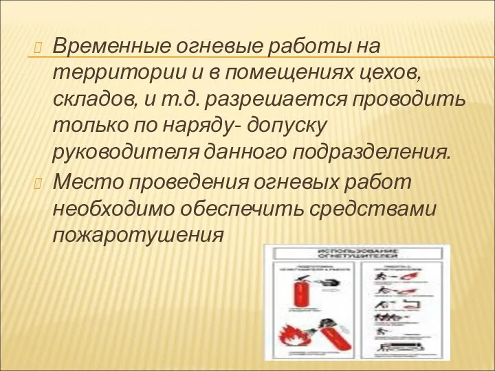 Временные огневые работы на территории и в помещениях цехов, складов, и