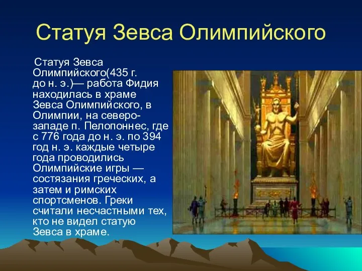 Статуя Зевса Олимпийского Статуя Зевса Олимпийского(435 г. до н. э.)— работа