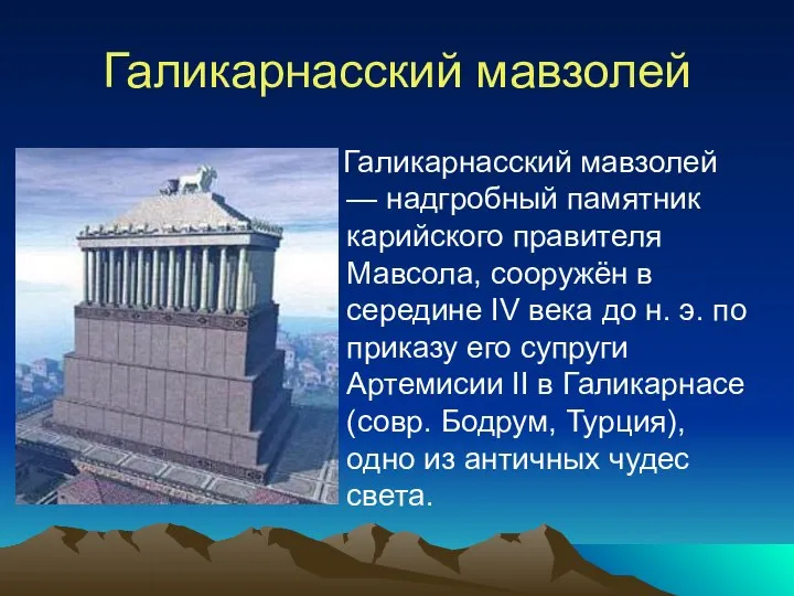 Галикарнасский мавзолей Галикарнасский мавзолей — надгробный памятник карийского правителя Мавсола, сооружён