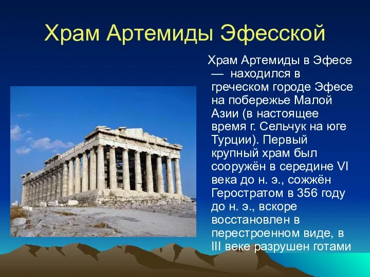 Храм Артемиды Эфесской Храм Артемиды в Эфесе — находился в греческом