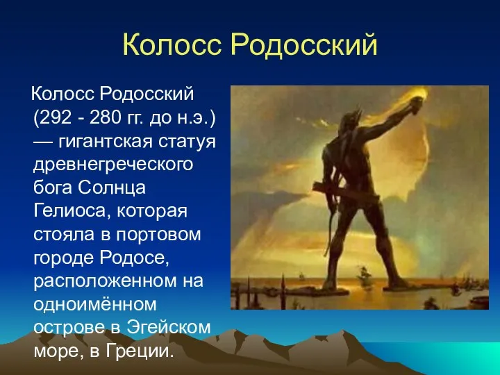 Колосс Родосский Колосс Родосский (292 - 280 гг. до н.э.) —