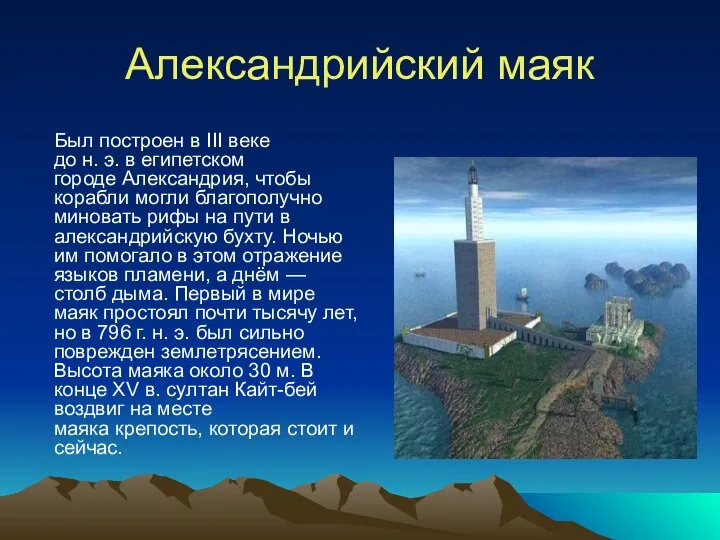 Александрийский маяк Был построен в III веке до н. э. в