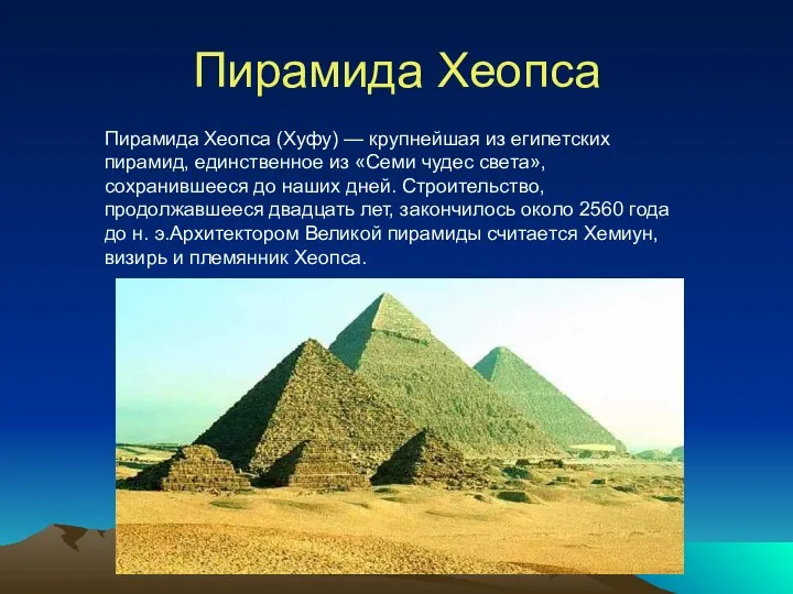 Пирамида Хеопса Пирамида Хеопса (Хуфу) — крупнейшая из египетских пирамид, единственное