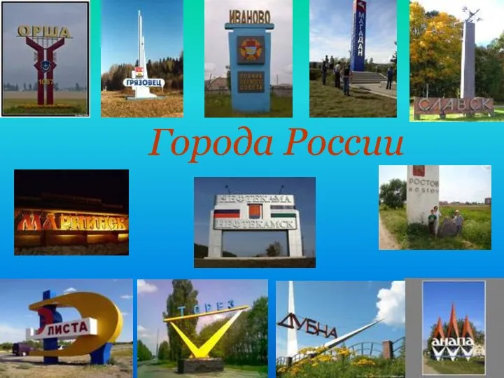 Города России