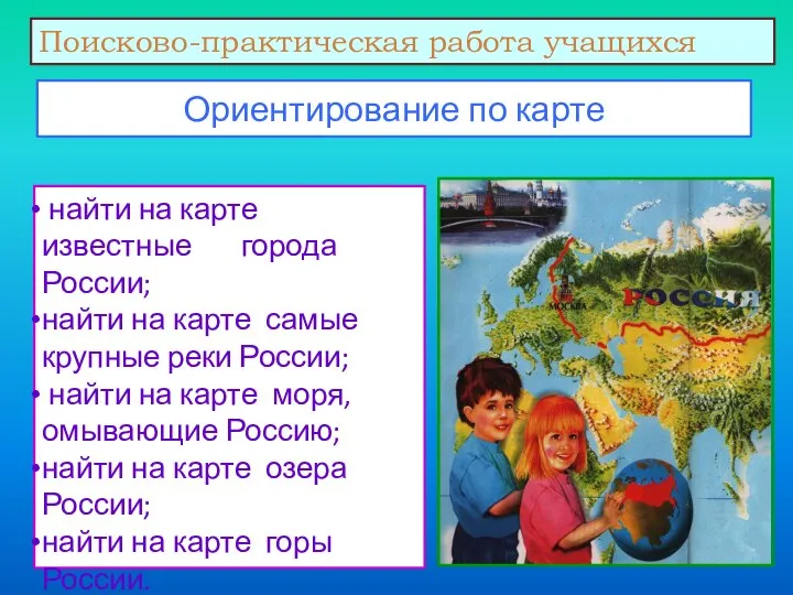 Ориентирование по карте найти на карте известные города России; найти на