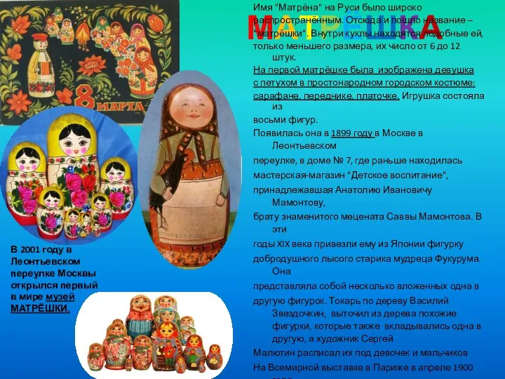 МАТРЁШКА Старинная русская игрушка из дерева в виде куклы. Имя "Матрёна"