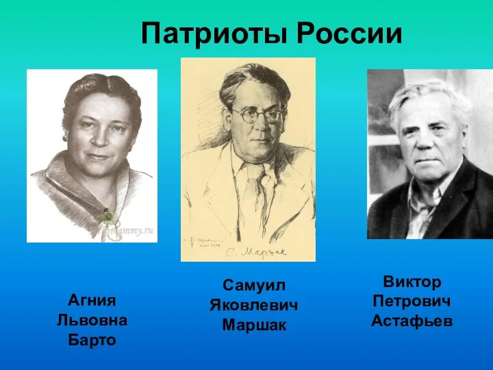 Патриоты России Самуил Яковлевич Маршак Виктор Петрович Астафьев Агния Львовна Барто