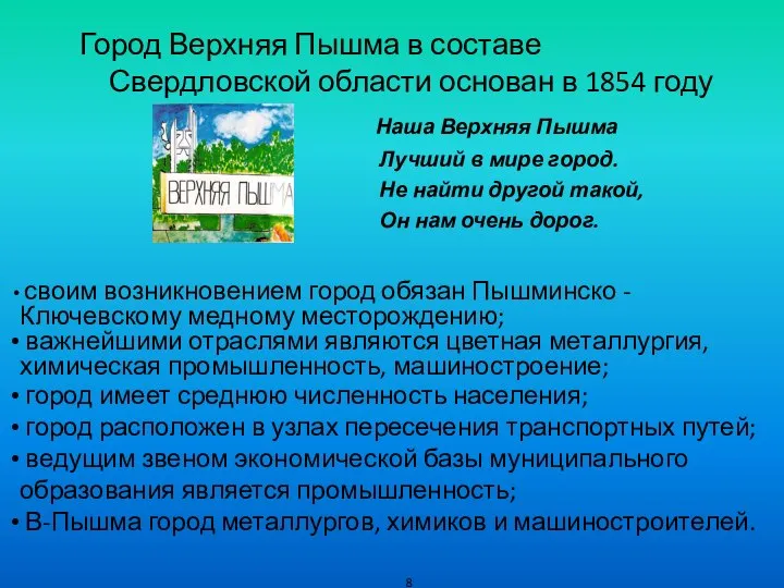 Город Верхняя Пышма в составе Свердловской области основан в 1854 году