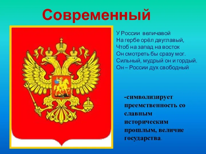 -символизирует преемственность со славным историческим прошлым, величие государства. Современный герб У