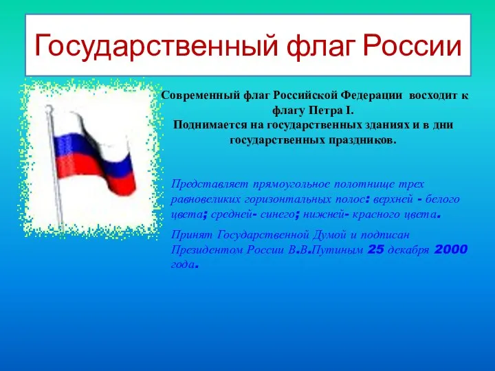 Государственный флаг России Представляет прямоугольное полотнище трех равновеликих горизонтальных полос: верхней