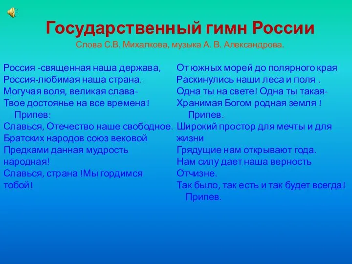 Государственный гимн России Слова С.В. Михалкова, музыка А. В. Александрова. Россия