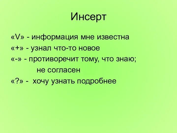 Инсерт «V» - информация мне известна «+» - узнал что-то новое