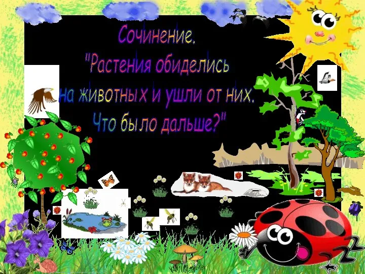 Сочинение. "Растения обиделись на животных и ушли от них. Что было дальше?"