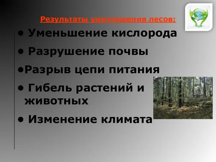 Результаты уничтожения лесов: Уменьшение кислорода Разрушение почвы Разрыв цепи питания Гибель растений и животных Изменение климата