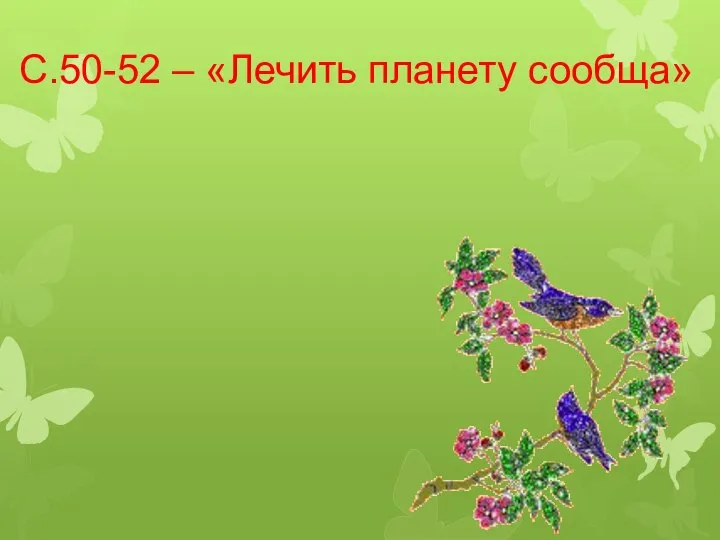 С.50-52 – «Лечить планету сообща»