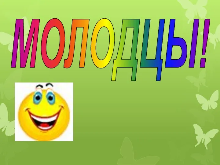 МОЛОДЦЫ!