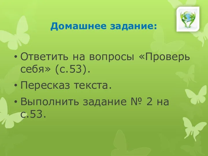 Домашнее задание: Ответить на вопросы «Проверь себя» (с.53). Пересказ текста. Выполнить задание № 2 на с.53.