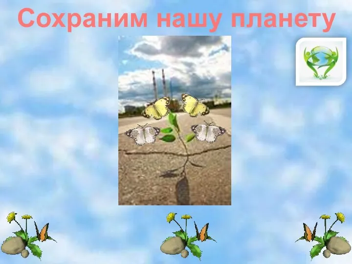 Сохраним нашу планету