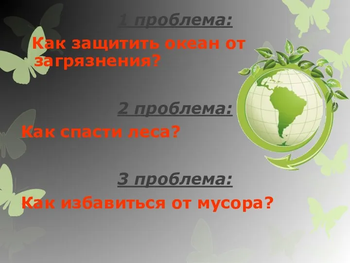 1 проблема: Как защитить океан от загрязнения? 2 проблема: Как спасти