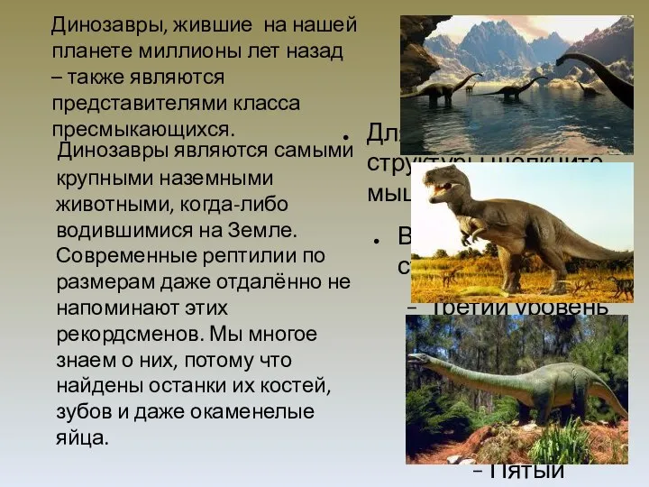 Динозавры, жившие на нашей планете миллионы лет назад – также являются