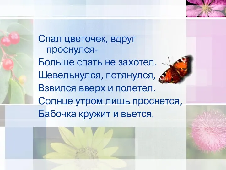 Спал цветочек, вдруг проснулся- Больше спать не захотел. Шевельнулся, потянулся, Взвился