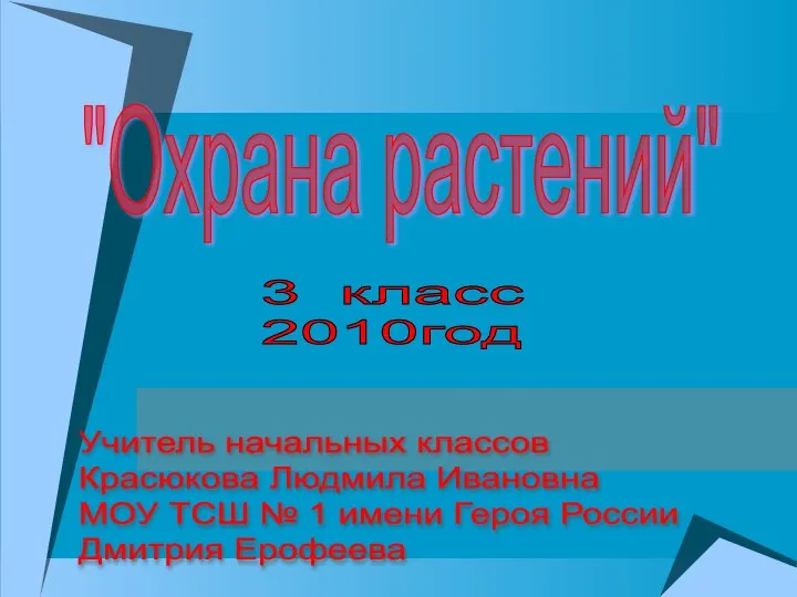 "Охрана растений" Учитель начальных классов Красюкова Людмила Ивановна МОУ ТСШ №