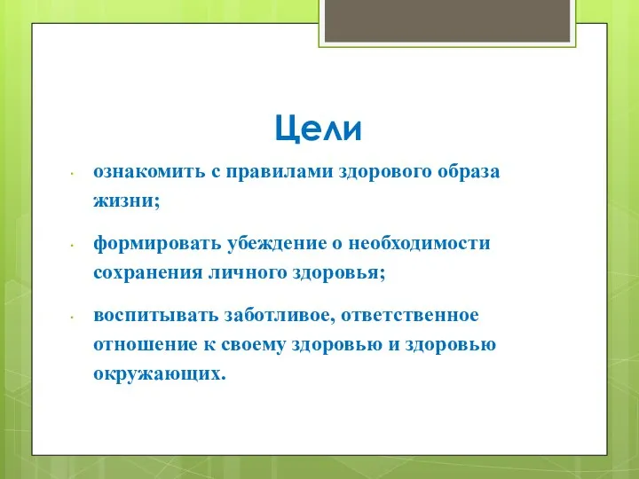 Цели ознакомить с правилами здорового образа жизни; формировать убеждение о необходимости