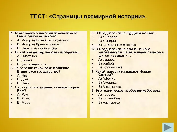 ТЕСТ: «Страницы всемирной истории». 1. Какая эпоха в истории человечества была