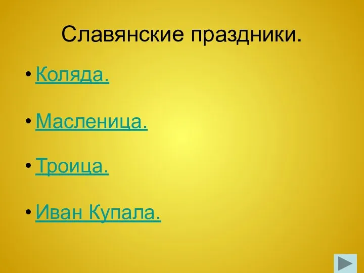 Славянские праздники. Коляда. Масленица. Троица. Иван Купала.