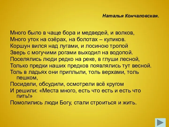 Наталья Кончаловская. Много было в чаще бора и медведей, и волков,