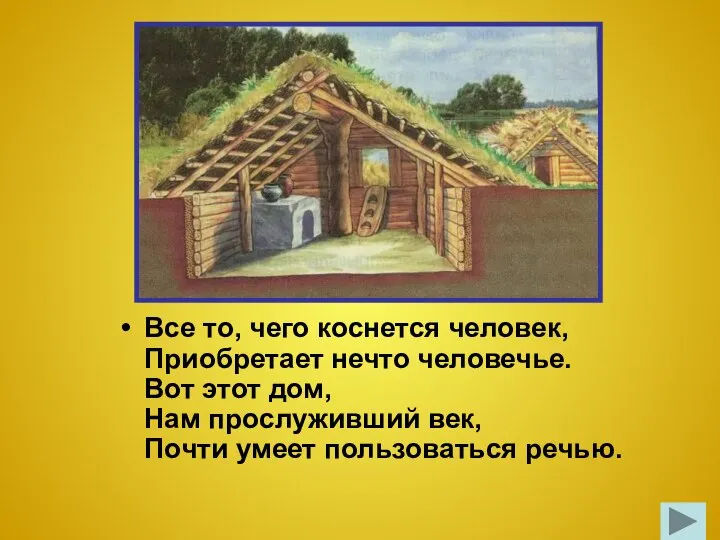 Все то, чего коснется человек, Приобретает нечто человечье. Вот этот дом,