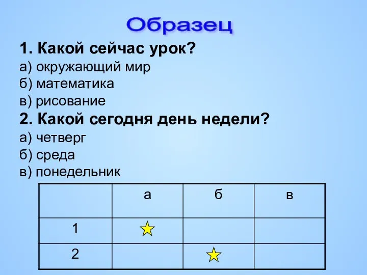 Образец 1. Какой сейчас урок? а) окружающий мир б) математика в)