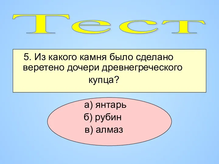 5. Из какого камня было сделано веретено дочери древнегреческого купца? а)