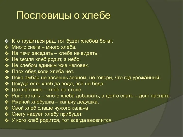 Пословицы о хлебе Кто трудиться рад, тот будет хлебом богат. Много