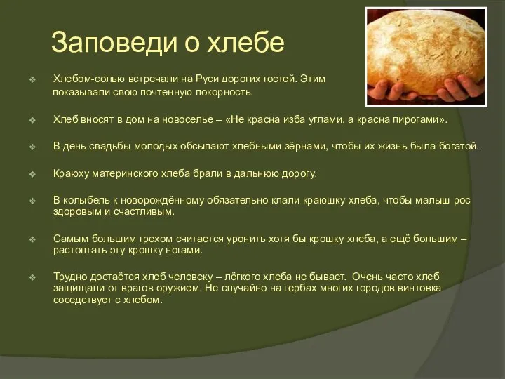 Заповеди о хлебе Хлебом-солью встречали на Руси дорогих гостей. Этим показывали