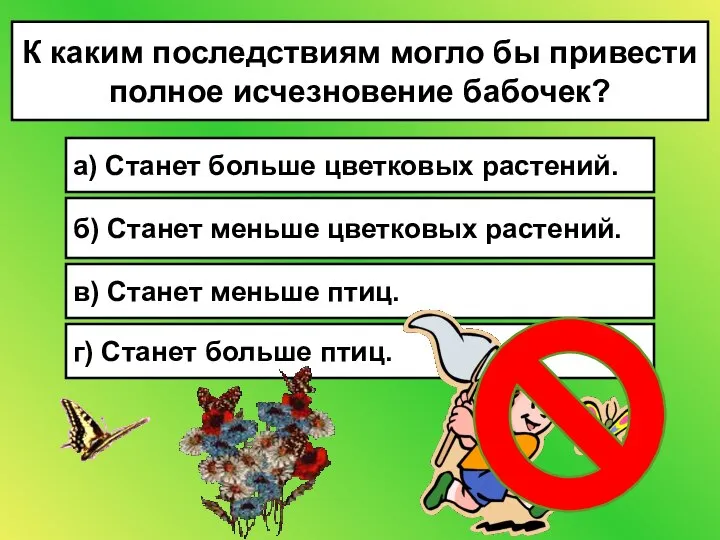 К каким последствиям могло бы привести полное исчезновение бабочек? а) Станет