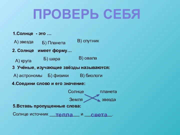 ПРОВЕРЬ СЕБЯ 1.Солнце - это … А) звезда 2. Солнце имеет