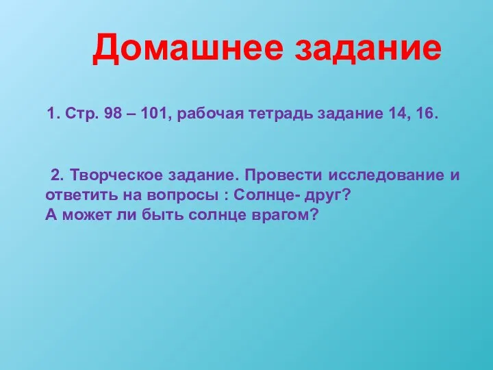 Домашнее задание 1. Стр. 98 – 101, рабочая тетрадь задание 14,