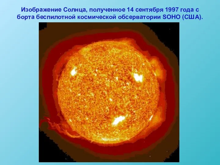 Изображение Солнца, полученное 14 сентября 1997 года с борта беспилотной космической обсерватории SOHO (США).