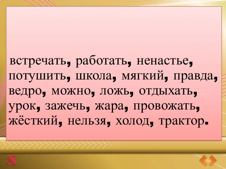 встречать, работать, ненастье, потушить, школа, мягкий, правда, ведро, можно, ложь, отдыхать,