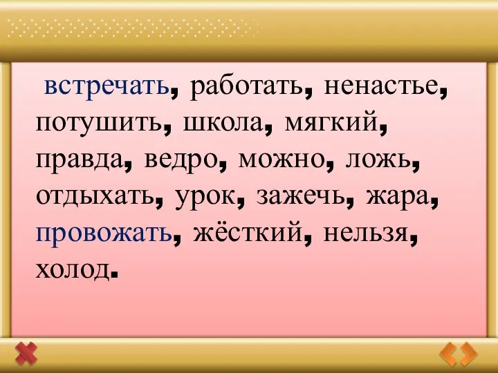 встречать, работать, ненастье, потушить, школа, мягкий, правда, ведро, можно, ложь, отдыхать,