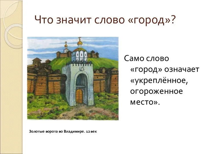 Что значит слово «город»? Само слово «город» означает «укреплённое, огороженное место».