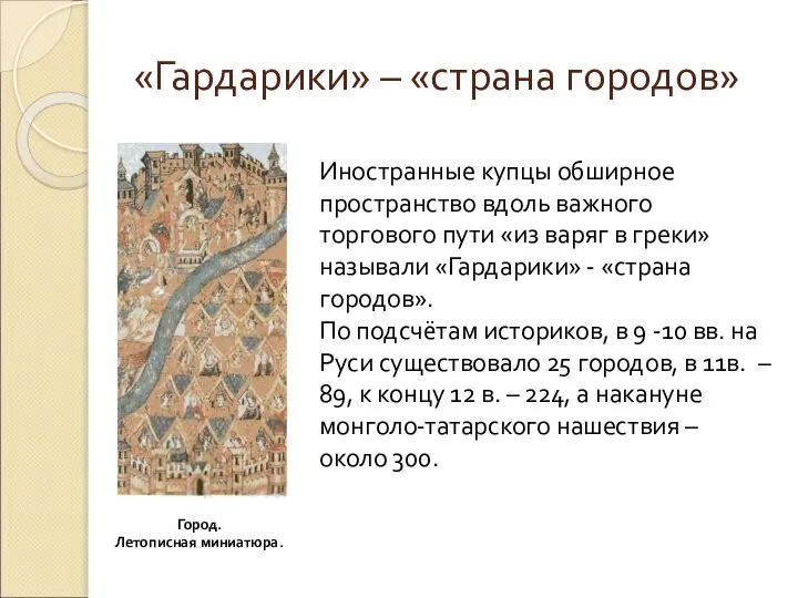 «Гардарики» – «страна городов» Иностранные купцы обширное пространство вдоль важного торгового