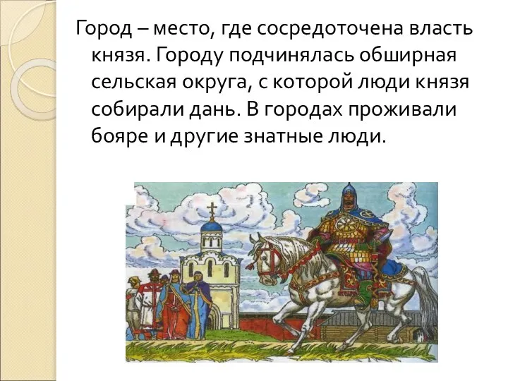 Город – место, где сосредоточена власть князя. Городу подчинялась обширная сельская