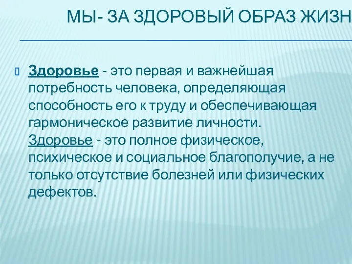 Мы- за здоровый образ жизни! Здоровье - это первая и важнейшая