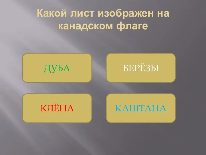 Какой лист изображен на канадском флаге КАШТАНА БЕРЁЗЫ ДУБА КЛЁНА