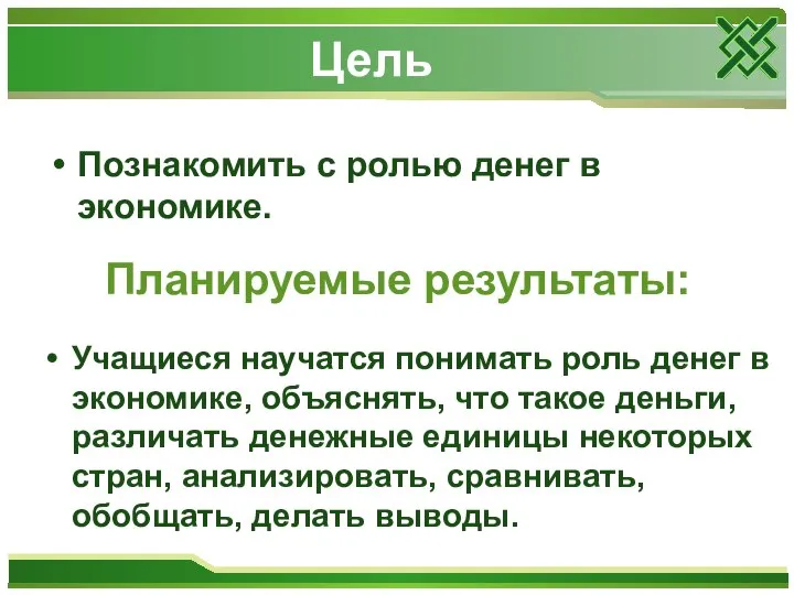 Цель Познакомить с ролью денег в экономике. Планируемые результаты: Учащиеся научатся