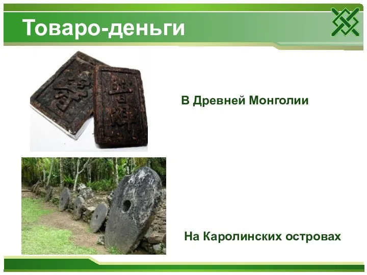 Товаро-деньги В Древней Монголии На Каролинских островах