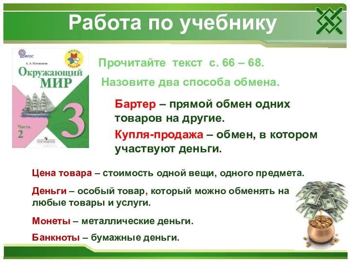 Работа по учебнику Прочитайте текст с. 66 – 68. Назовите два